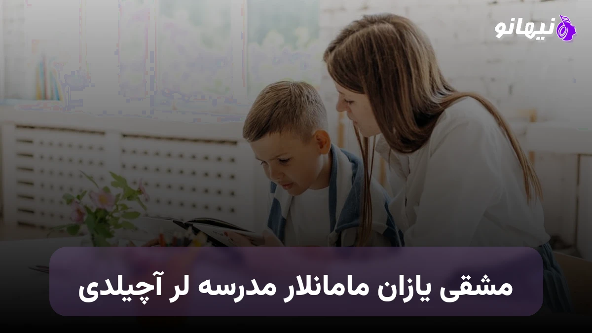 دانلود آهنگ مشقی یازان مامانلار مدرسه لر آچیلدی ترکی